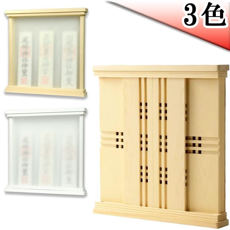 モダン神棚高杜 たかもり 選べる3種類