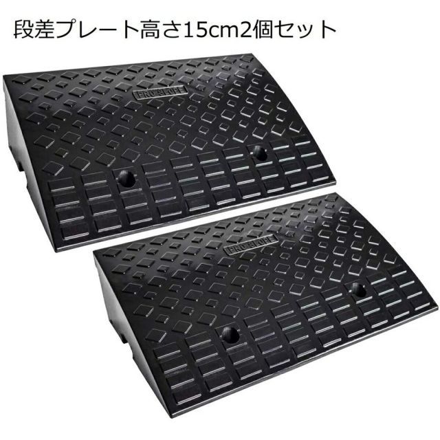 ONE STEP 段差 スロープ ２個セット 幅60cm 高さ15cm用 滑り止め ゴム製 段差プレート 駐車場 車椅子 自転車 ハイステップコーナー