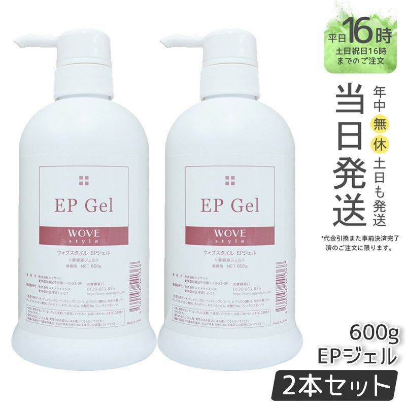 【国内正規品2個セット】ウォブスタイル EPジェル 600g スキンケア クリーム ジェル 業務用 wove style