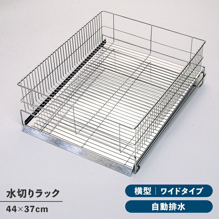 水切りラック ワイド 横置き シンク上 ステンレス製 水切りカゴ トレー付き シンプル 衛生的 キッチン収納 台所収納