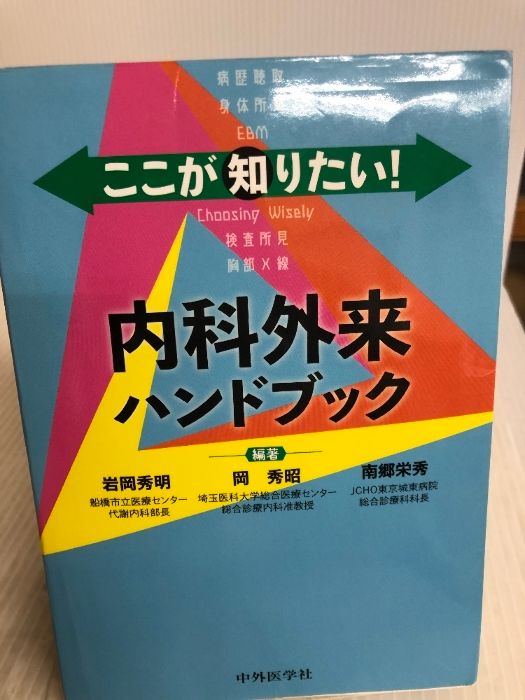 ここが知りたい! 内科外来ハンドブック ここが知りたい! 内科外来ハンドブック 中外医学社 岩岡 秀明