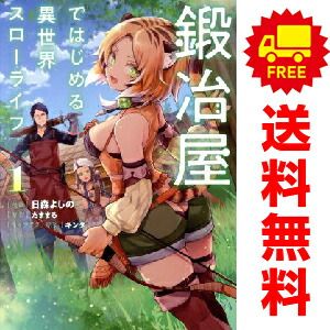 鍛冶屋ではじめる異世界スローライフ 1～5巻 漫画 全巻セット