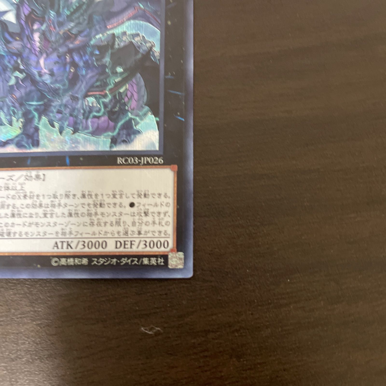 遊戯王 SE 真竜皇V.F.D. （しんりゅうおうザ・ビースト） ＝No
