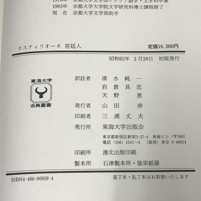 カスティリオーネ 宮廷人、東海大学出版会 （新入荷