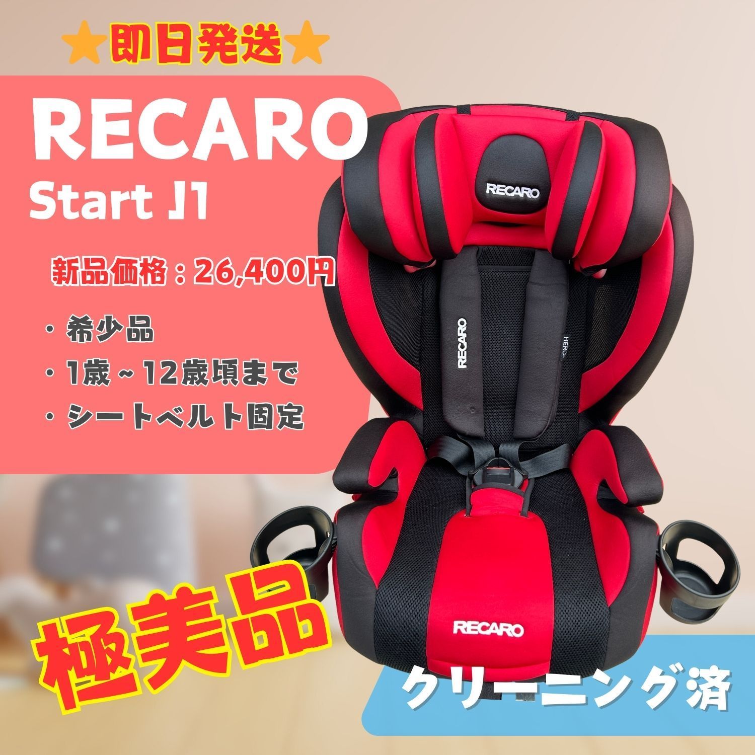 RECARO チャイルドシート（スタートJ1）廃盤品 RECARO チャイルドシート（スタートJ1）廃盤品