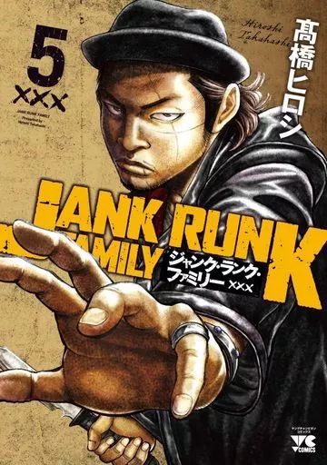中古】B6コミック ジャンク・ランク・ファミリー(5) / 高橋ヒロシ