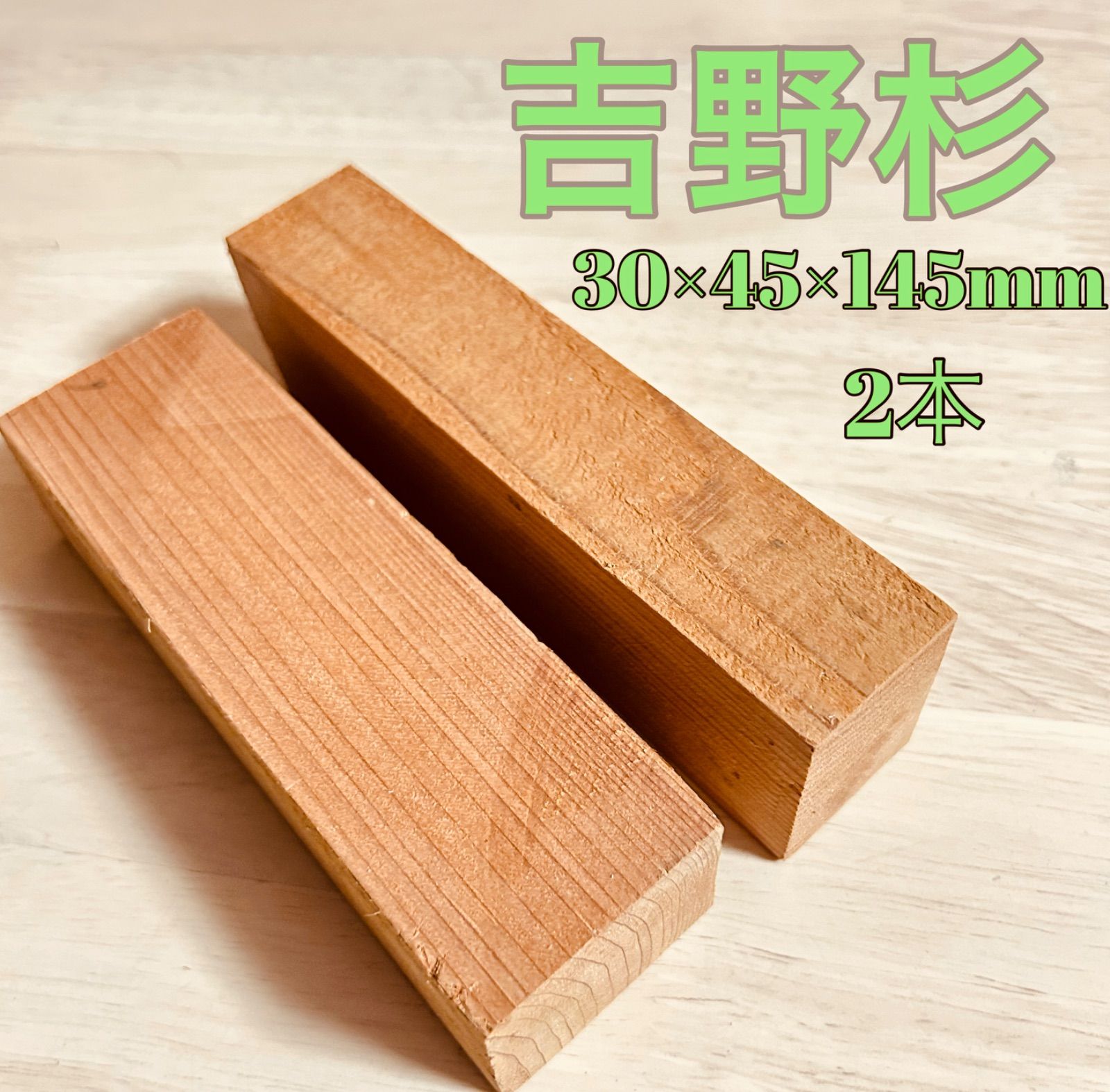 吉野杉、ハンドメイド材料 、銘木材各種、 ハンドメイドルアー