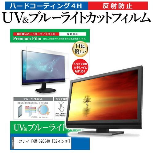 お買い得，HOT フナイ FGM-32C540 [32インチ] 保護 フィルム カバー シート ブルーライトカット 反射防止 指紋防止 液晶保護フィルム メール便送料無料 その他