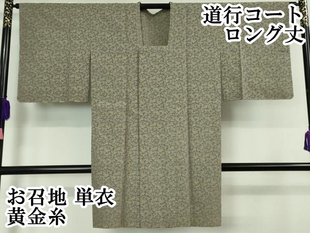 平和屋本店 上 道行コート ロング丈 お召地 単衣 黄金糸 草花文 DZAA5901kh5