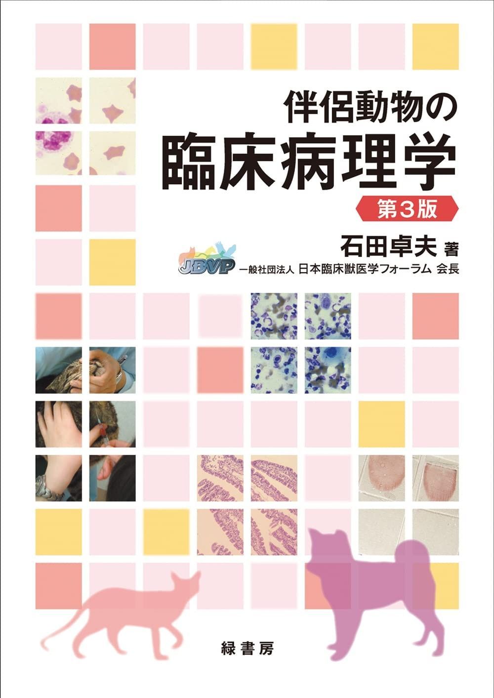 伴侶動物の臨床病理学 第3版 第3版 伴侶動物の臨床