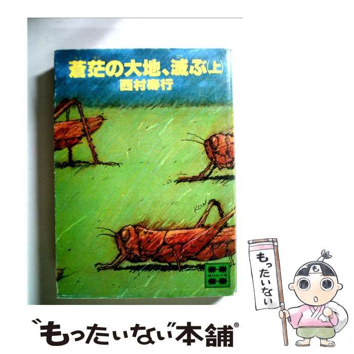 【中古】 蒼范の大地、滅ぶ 上/角川書店/西村寿行 Amazon.co.jp: 蒼茫の大地、滅ぶ 上 (角川文庫 緑 407-46