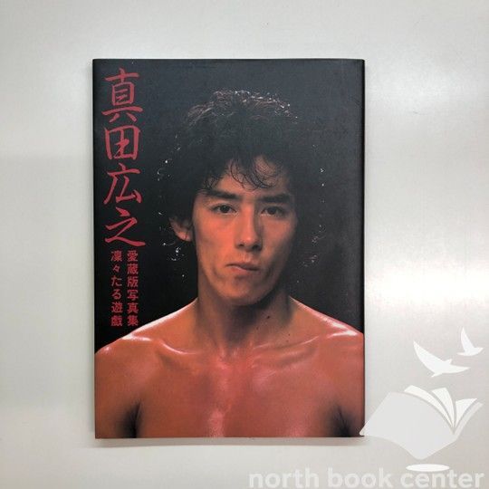 真田広之 凛々たる遊戯 愛蔵版写真集 <<Q-2-M6152 - メルカリ
