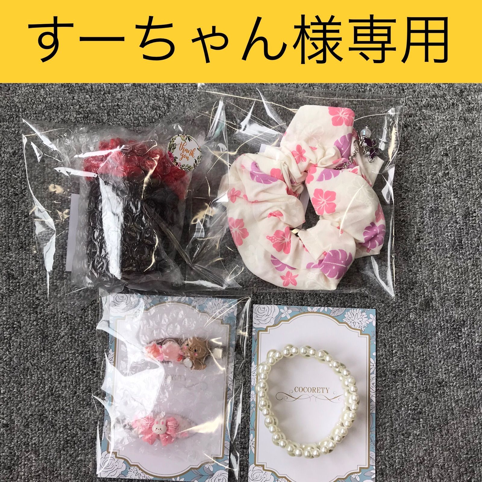 すーちゃん様専用 スーちゃん 手縫い Dかんつき スーちゃん 手縫い、Dかん