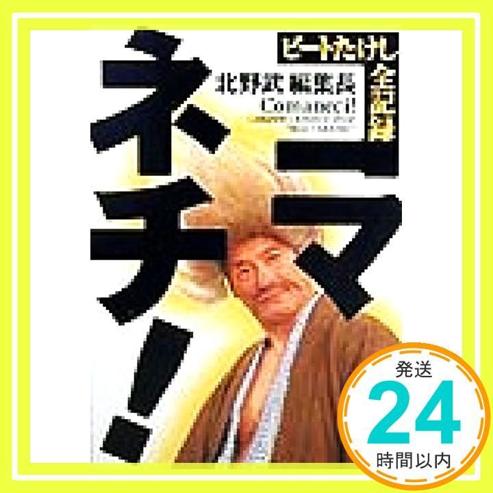 コマネチ: ビートたけし全記録 (新潮文庫 ひ 11-50) 北野 武_04