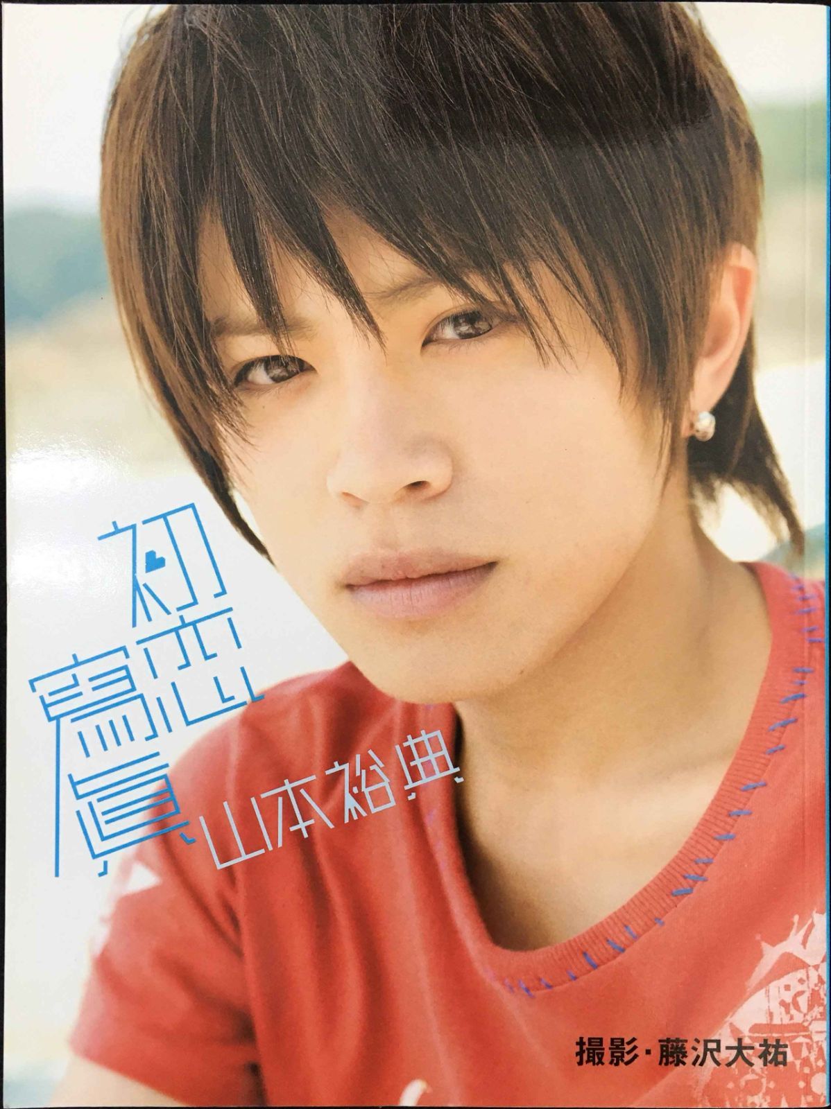 山本裕典写真集初恋寫眞 - メルカリ