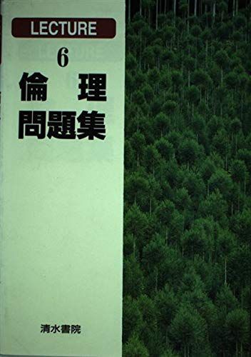 倫理問題集―新ひとりで学べる (Lecture (6)) 達治， 楠本