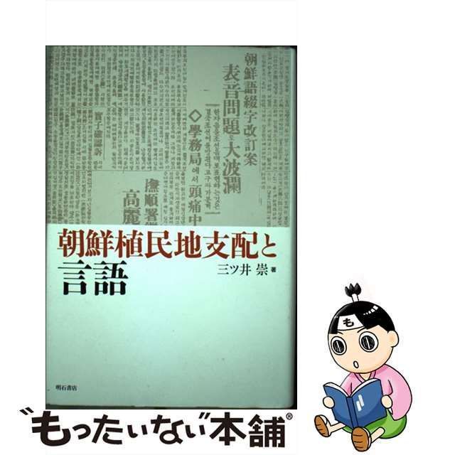 【中古】 朝鮮植民地支配と言語 / 三ツ井 崇 / 明石書店