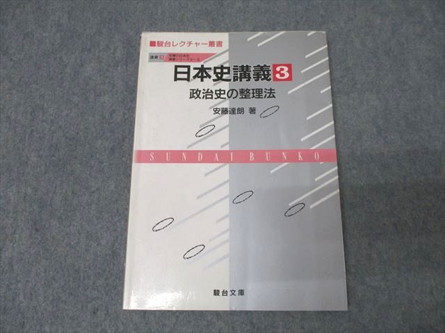 駿台文庫 日本史講義3 政治史の整理法 1991 安藤達朗 011s6D - メルカリ 