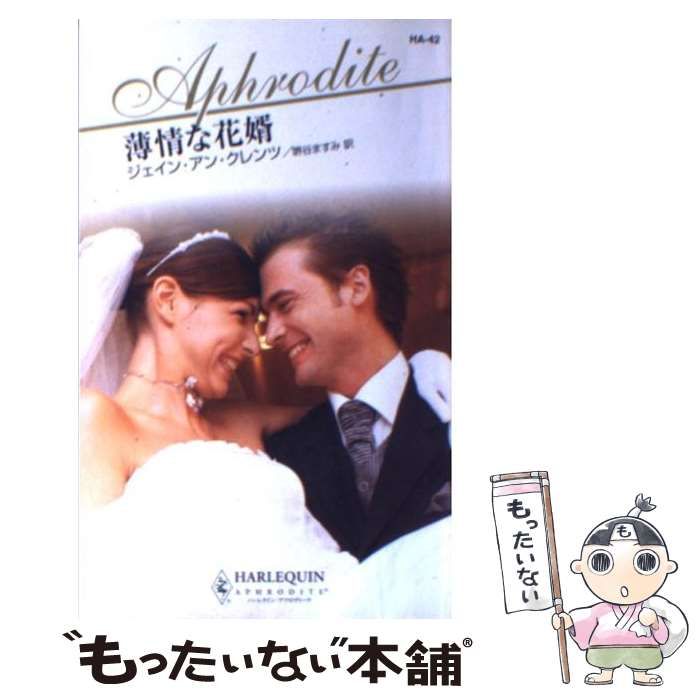 【中古】 薄情な花婿/ハーパーコリンズ・ジャパン/ジェイン・アン・クレンツ 中古】 薄情な花婿 （ハーレクイン・アフロディーテ