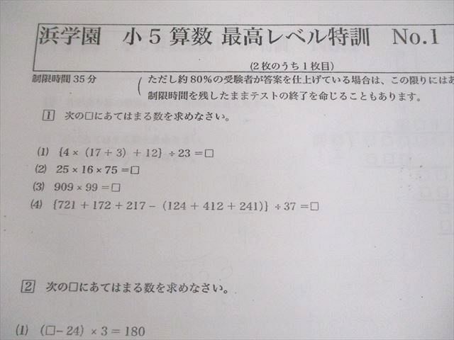 浜学園 算数 最高レベル特訓 小5 034M2D Vクラス 浜学園小5 最高