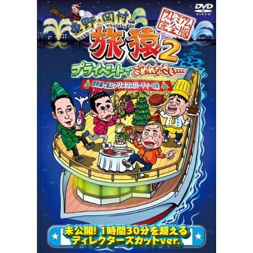 DVD】東野幸治/岡村隆史/出川哲朗/ジミー大西 / 東野・岡村の旅
