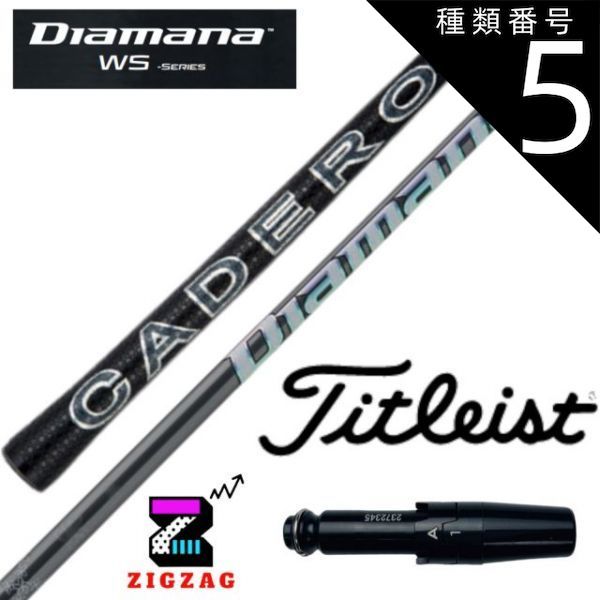 種類5：WS-40 (X) ディアマナWS タイトリストスリーブ付きシャフト