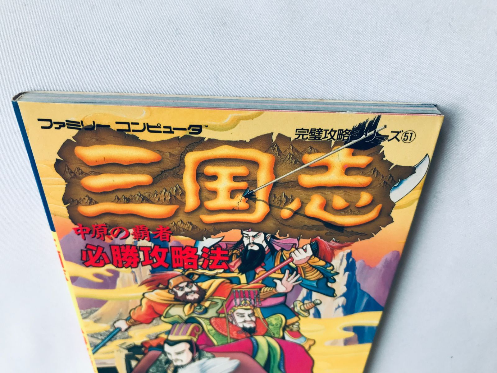 三国志 中原の覇者 必勝攻略法 三國志 攻略本 ガイド 初版 FC