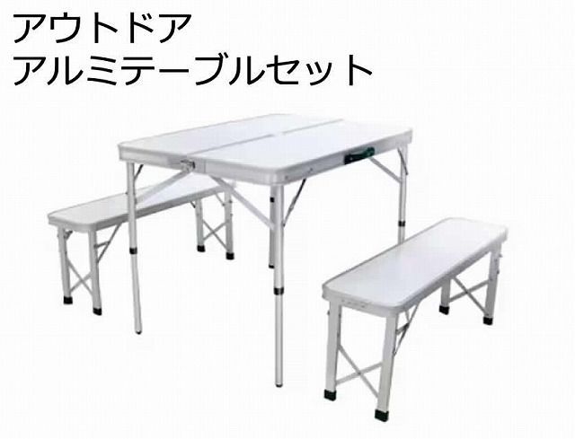 アウトドアマン アルミテーブルセット KK-00547 OUTDOORMAN