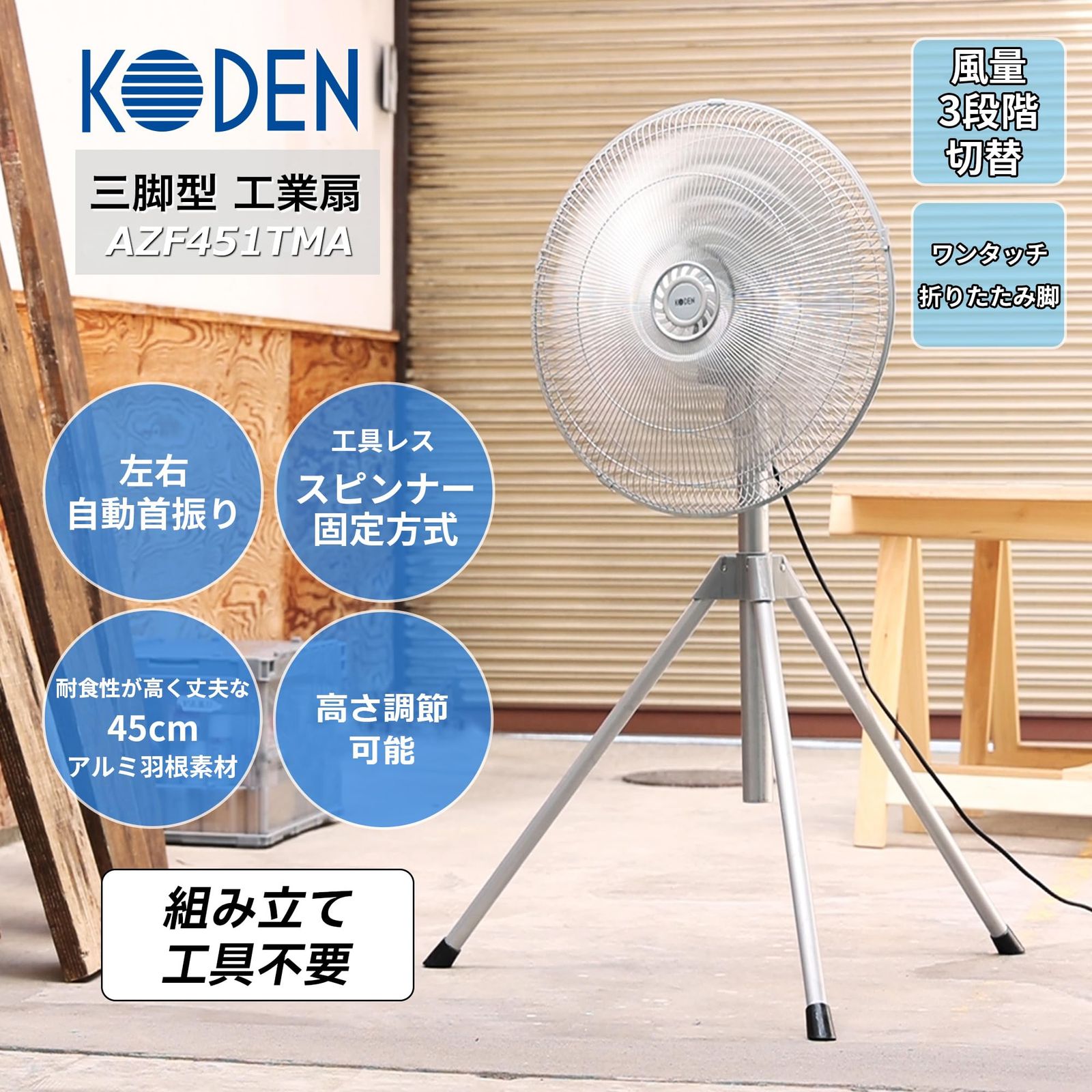 【新品未使用】KODEN　三脚型　工業扇 KODEN 大型 工業扇 三脚型 扇風機 43.5cm 羽根 樹脂