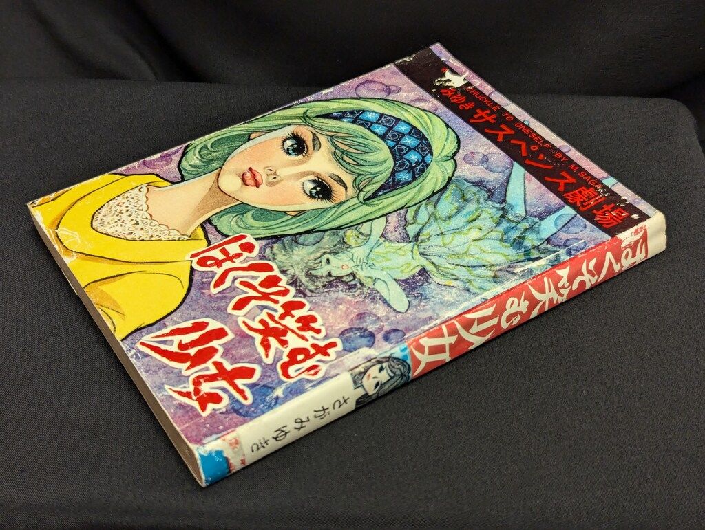 ひばり書房 みゆきサスペンス劇場 さがみゆき ほくそ笑む少女