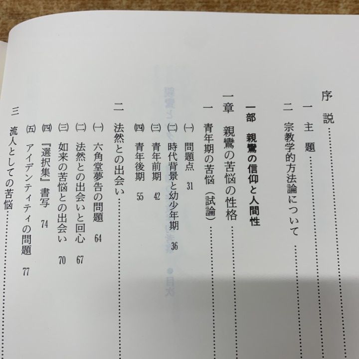 ○01)【同梱不可】親鸞とルター/信仰の宗教学的考察/加藤智見