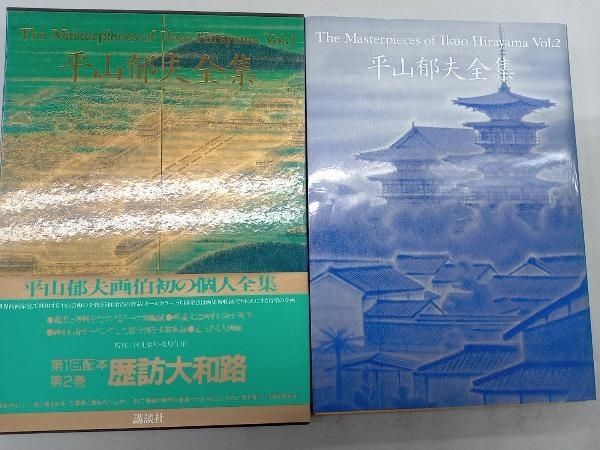平山郁夫 大和の四季 歴訪大和路 平山郁夫 - メルカリ