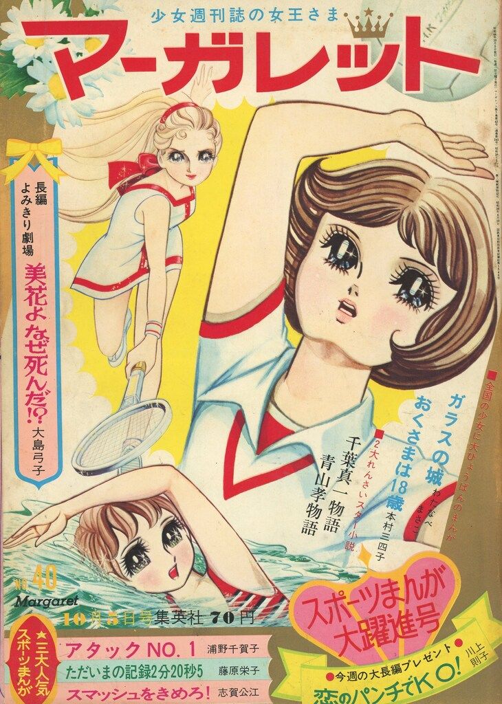 集英社 週刊マーガレット 1969年(昭和44年)40-お買い得アイテム