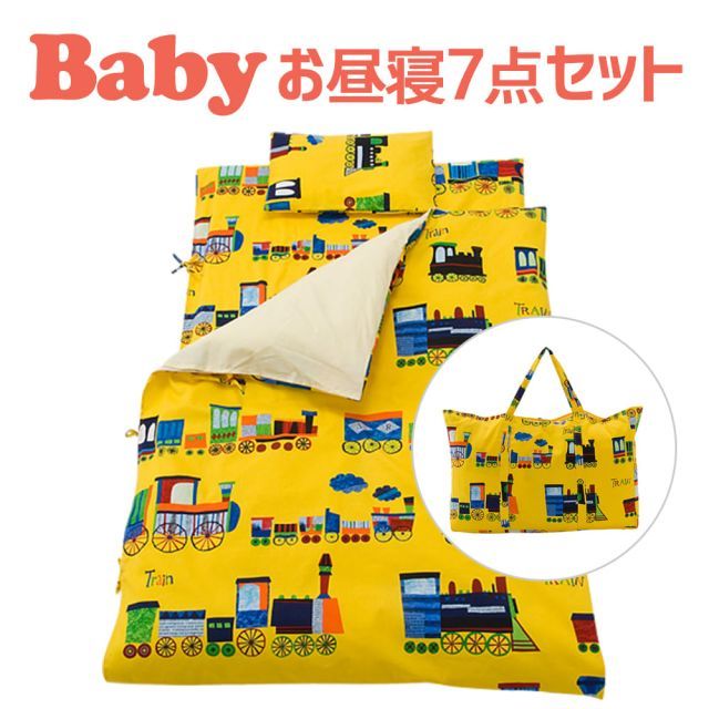 保育園用 ベビー布団 セット フジキ 電車柄 ベビー用お昼寝布団7点セット 携帯用バッグ付き
