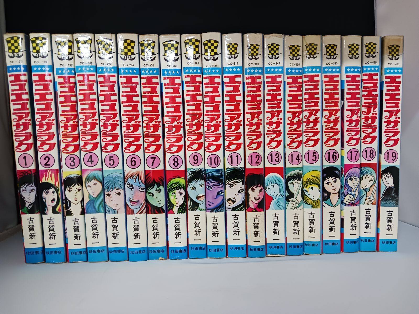 古賀 新一 エコエコアザラク 全19巻 - メルカリ