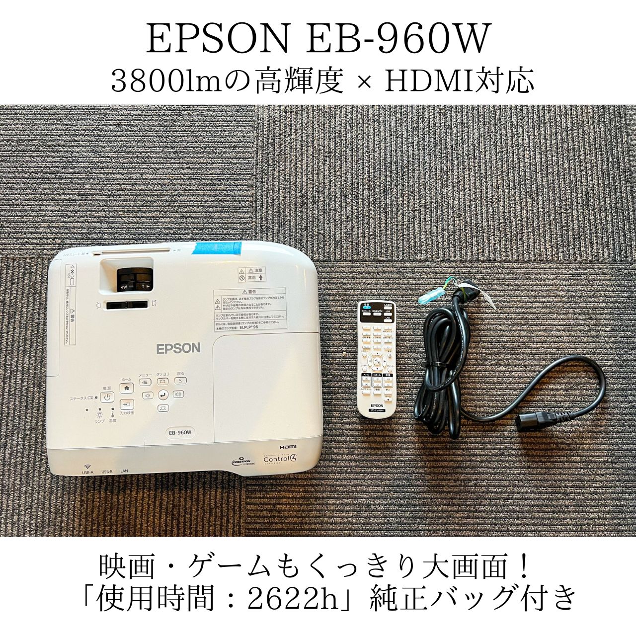 高輝度／WXGA】EPSON EB-960W プロジェクター 動作良好 2622h 映画 