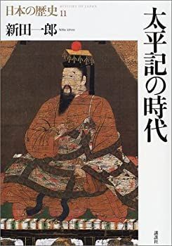 【-非常に良い】 太平記の時代 (日本の歴史)