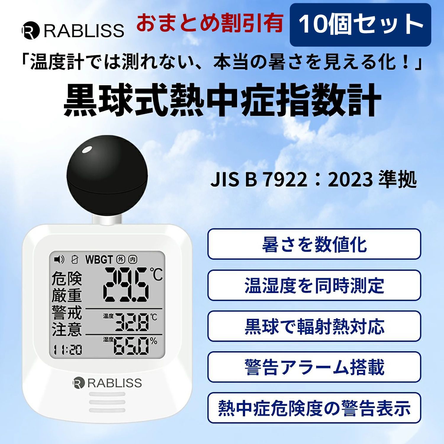 黒球式 熱中症指数計 10個セット WBGT KO392‐温湿度計 熱中症計 温度 湿度 時計 熱中症危険度 警告 時計表示 熱中症対策 アラーム機能 JIS準拠 気温 輻射熱 屋内外対応 工事現場 学校 野外 屋外 携帯型 小林薬品