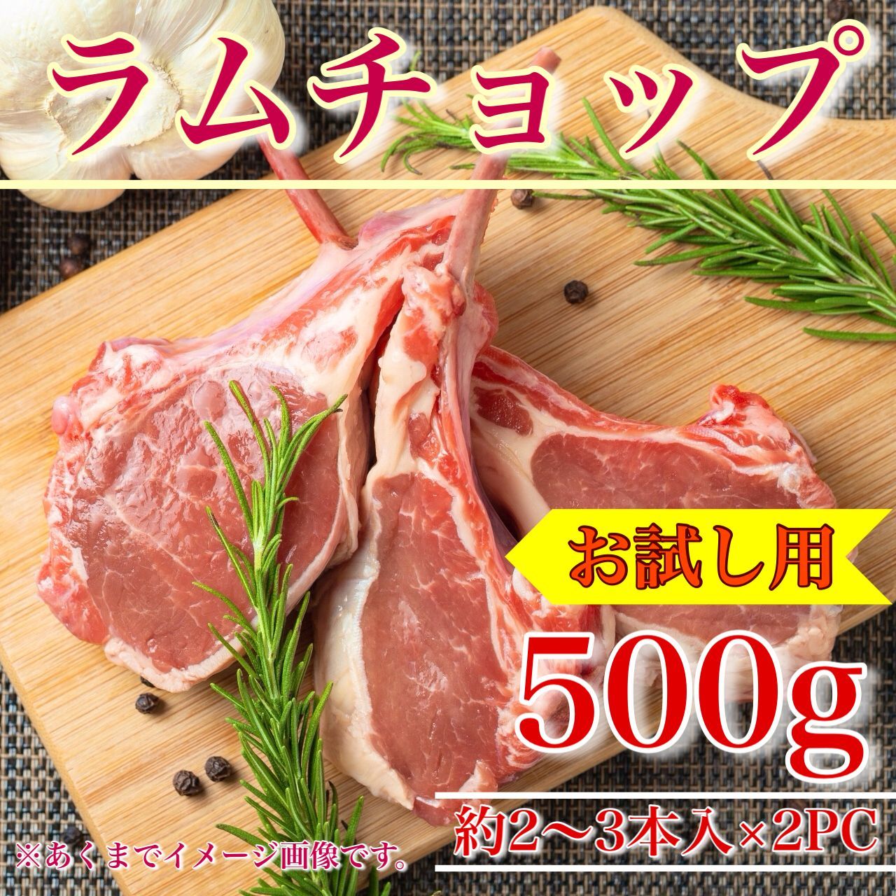 【肉屋横丁】●BBQにお薦め！骨付きラム肉2～3本入×2PC（合計500gUP）限定セール☆オーストラリア産ラムチャップ仔羊骨付きロース焼肉切落しジンギスカンＢＢＱ切り落としヘルシーラムお試し品宴会イベントパーティーアウトドアR-1送料無料