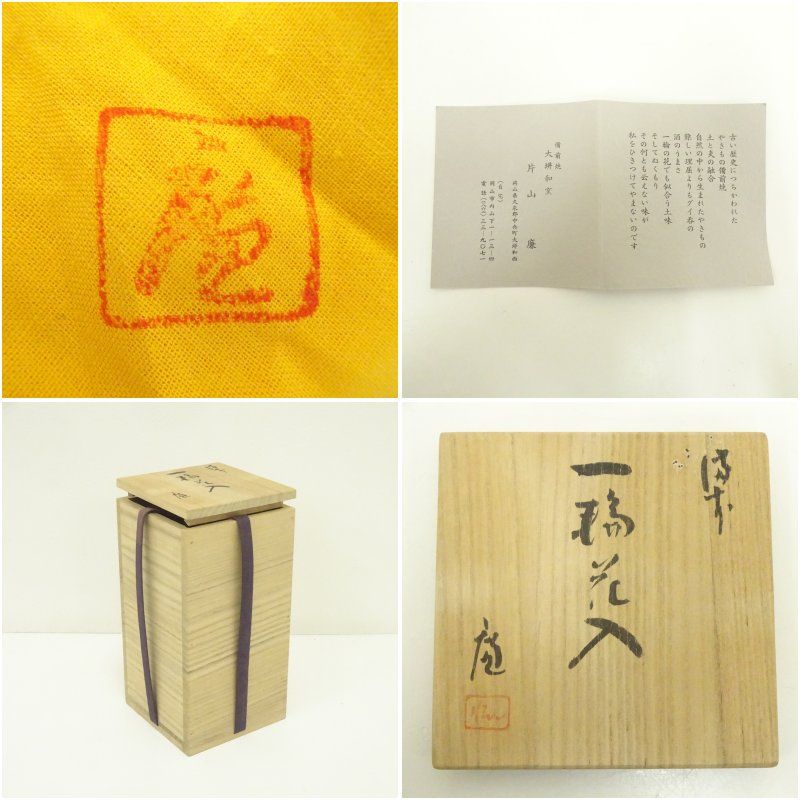 備前焼 片山廉造 一輪花入（共箱） 花入れ 茶道 茶道具 花瓶 花器