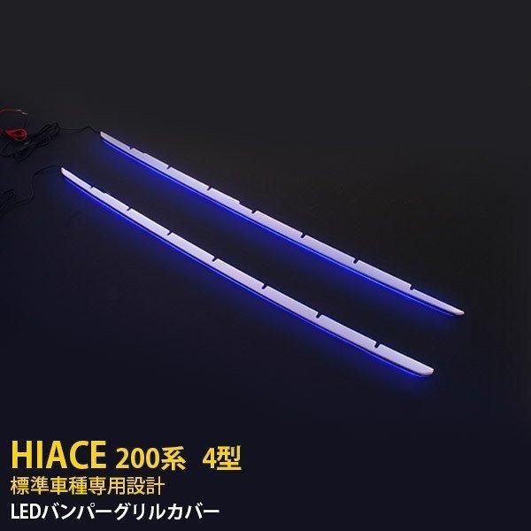 セール ハイエース 200系 4型 標準車用 フロントバンパーグリルカバー ガーニッシュ ステンレス製 鏡面仕上げ メッキ LED付き ブルー点灯 2P 1799