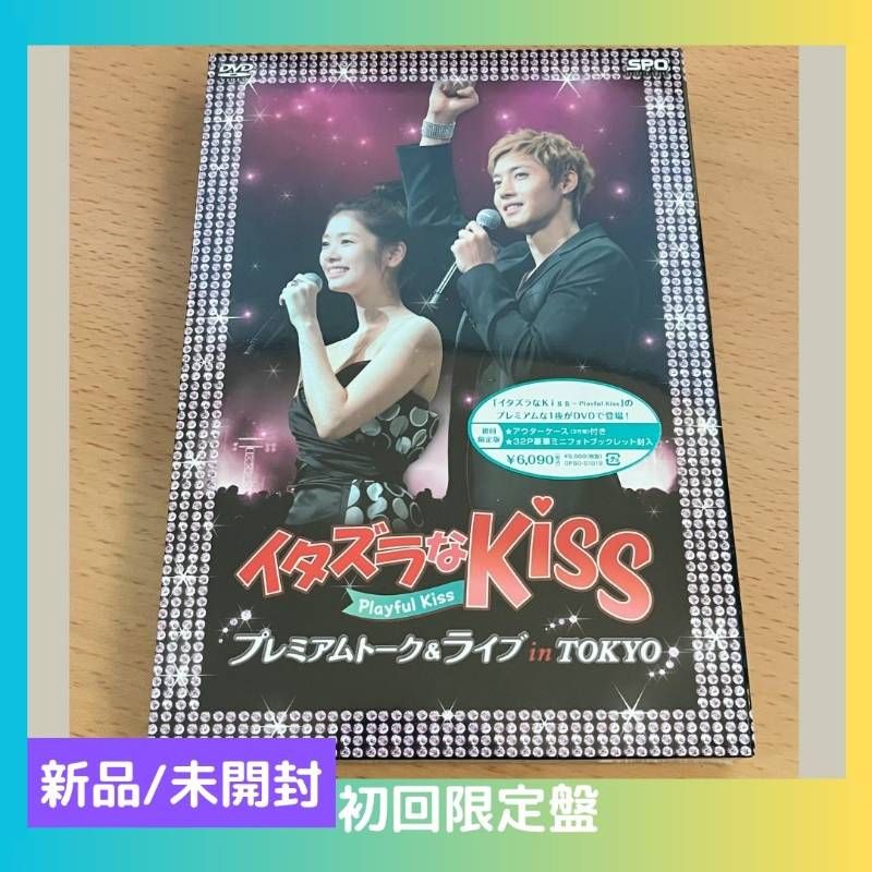 DVD 未開封 イタズラなKiss DVD キム・ヒョンジュン プレミアムトーク