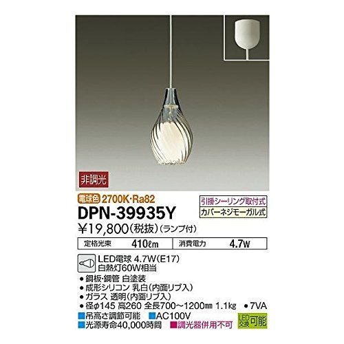 【人気商品】LED電球 ランプ付 4.2W（E17） LED小型ペンダントライト 電球色 2700K DAIKO 引掛シーリング取付式 ホワイト 大光電機 DPN-39935Y
