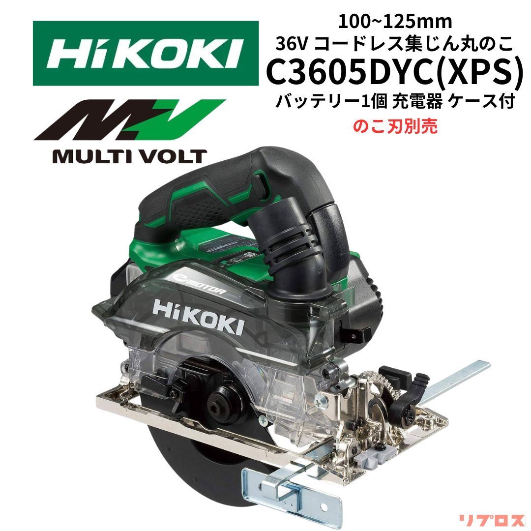 新品 ハイコーキ HiKOKI 36V コードレス集じん丸のこ 100~125mm 充電式 バッテリー1個 充電器 ケース付 のこ刃別売り C3605DYC XPS 日立 電動工具 切断 丸ノコ マルノコ 丸鋸