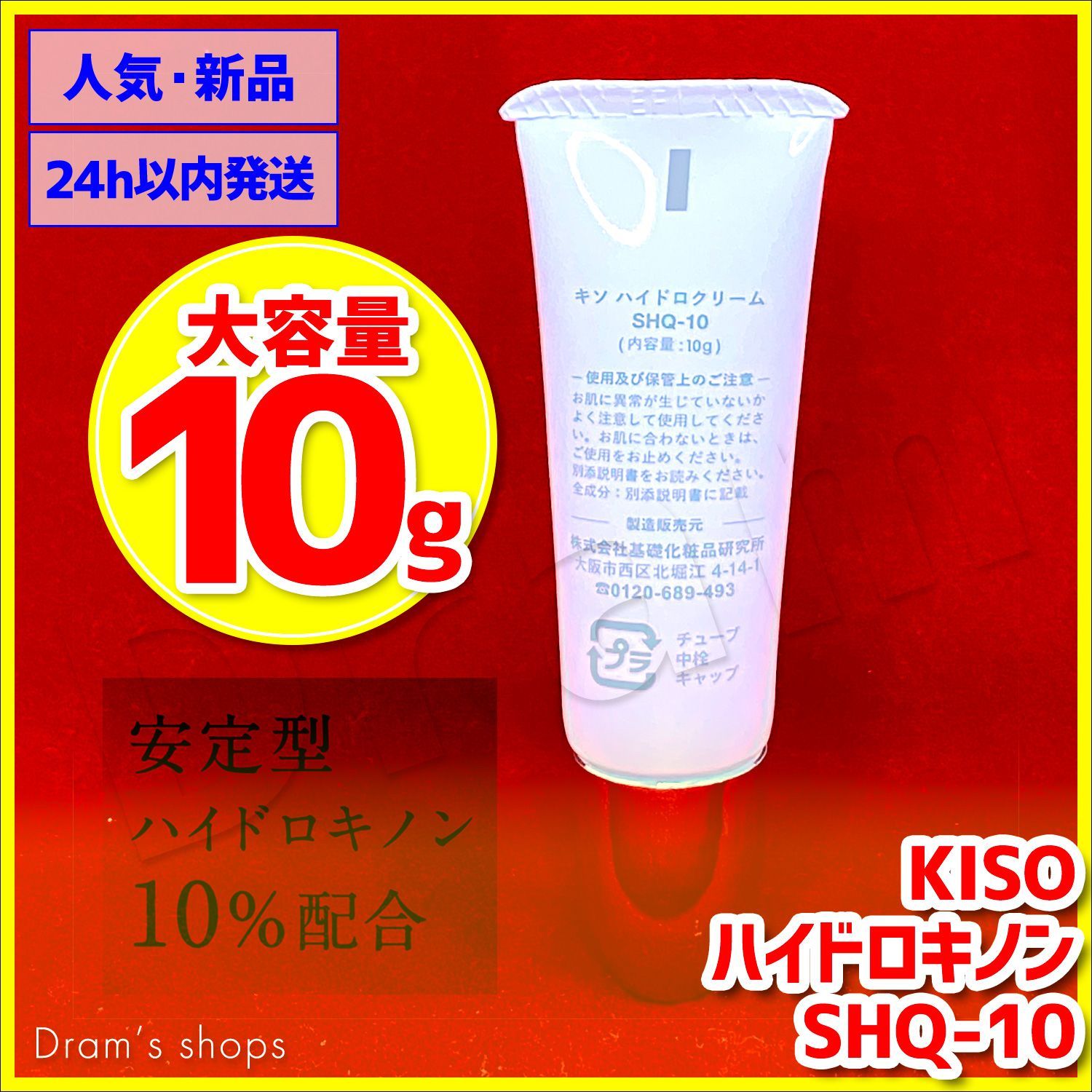 10g 安定型ハイドロキノン ハイドロクリーム KISO SHQ-10 新品 - メルカリ