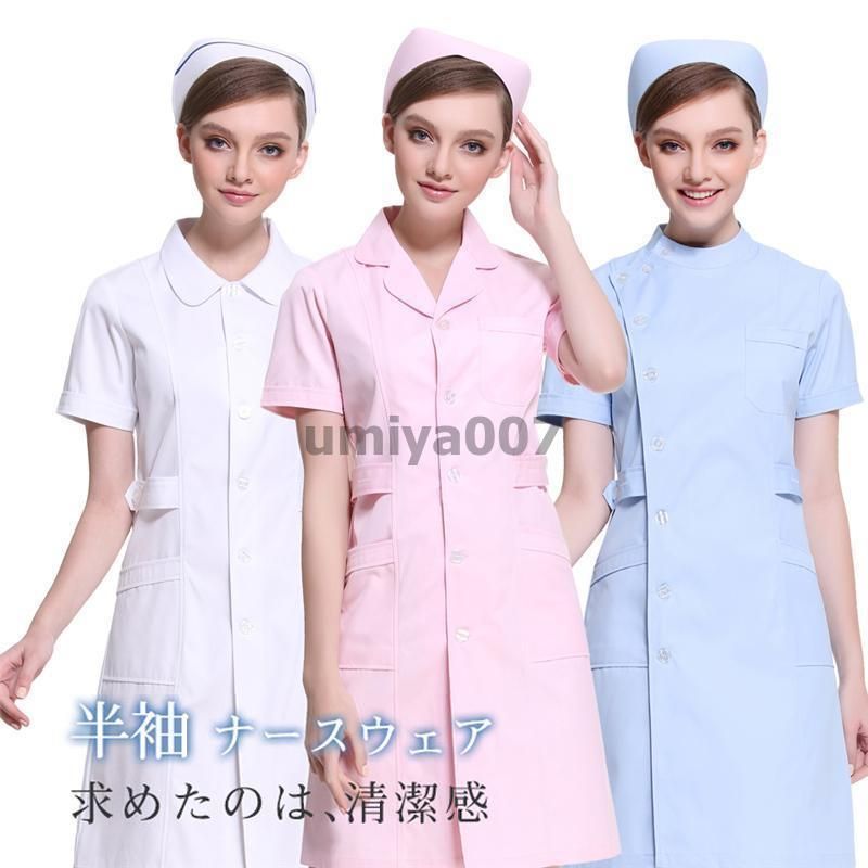 ナースウェア 白衣 ロールカラー ワンピース エステ ナース服 レディース 看護師 医者 医療 看護 介護 歯科 ドクター 医師 半袖 制服 ...