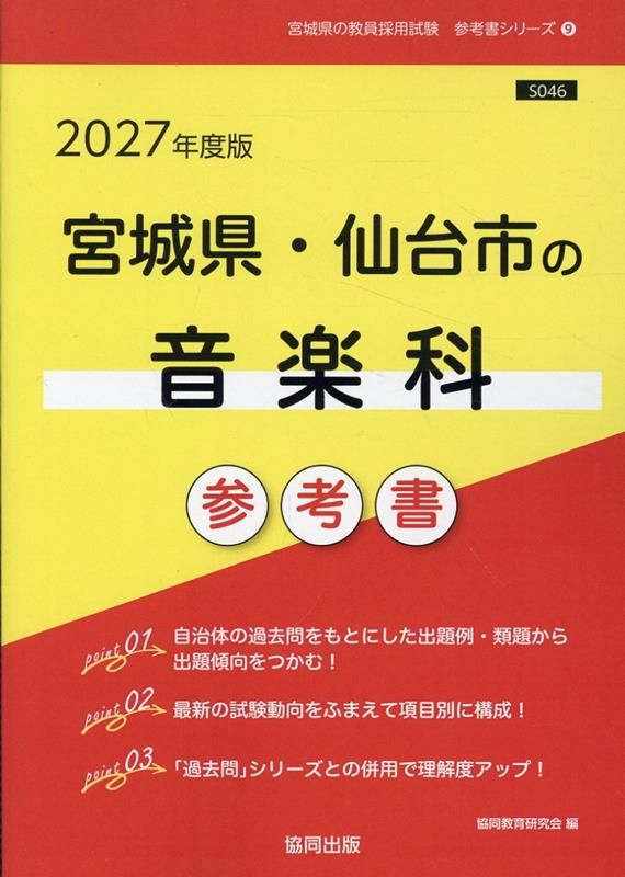 【中古】 宮城県・仙台市の社会科過去問 ２０２１年度版/協同出版/協同教育研究会 宮城県・仙台市の音楽科参考書（2027年度版） - メルカリ