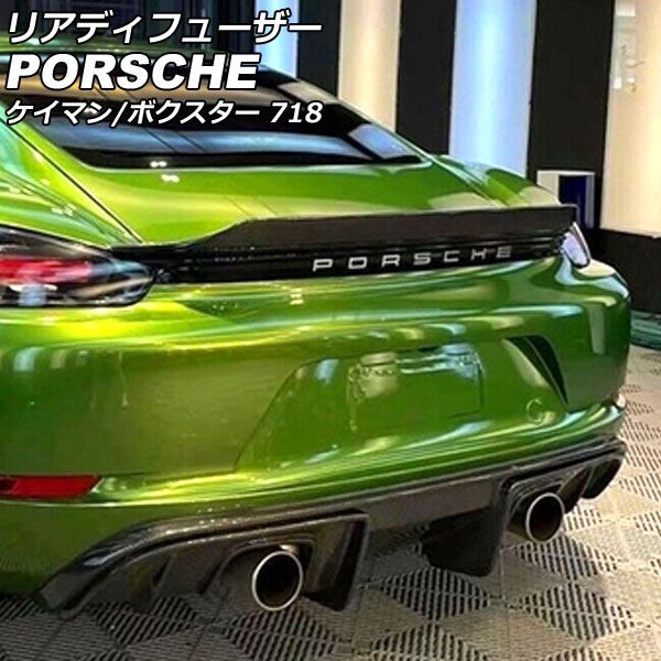 リアディフューザー ポルシェ 718ボクスター 982 2016年02月～ 未塗装 FRP製 AP-XT2294