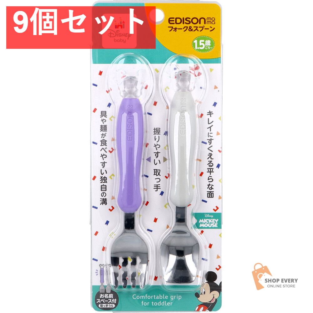 エジソンママ フォーク＆スプーン ディズニー ミッキークリスタル 9個セット まとめ売り