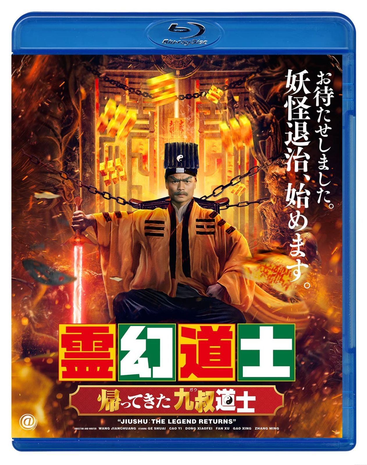 霊幻道士 帰ってきた九叔道士 Blu-ray